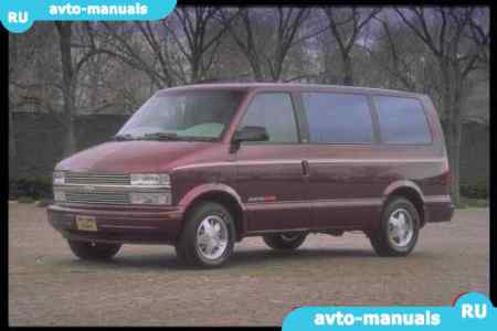 Руководство по эксплуатации Chevrolet Astro Van