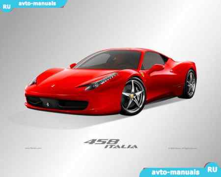 Ferrari 458 Italia - руководство по эксплуатации